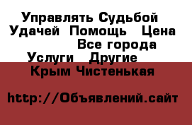 Управлять Судьбой, Удачей. Помощь › Цена ­ 1 500 - Все города Услуги » Другие   . Крым,Чистенькая